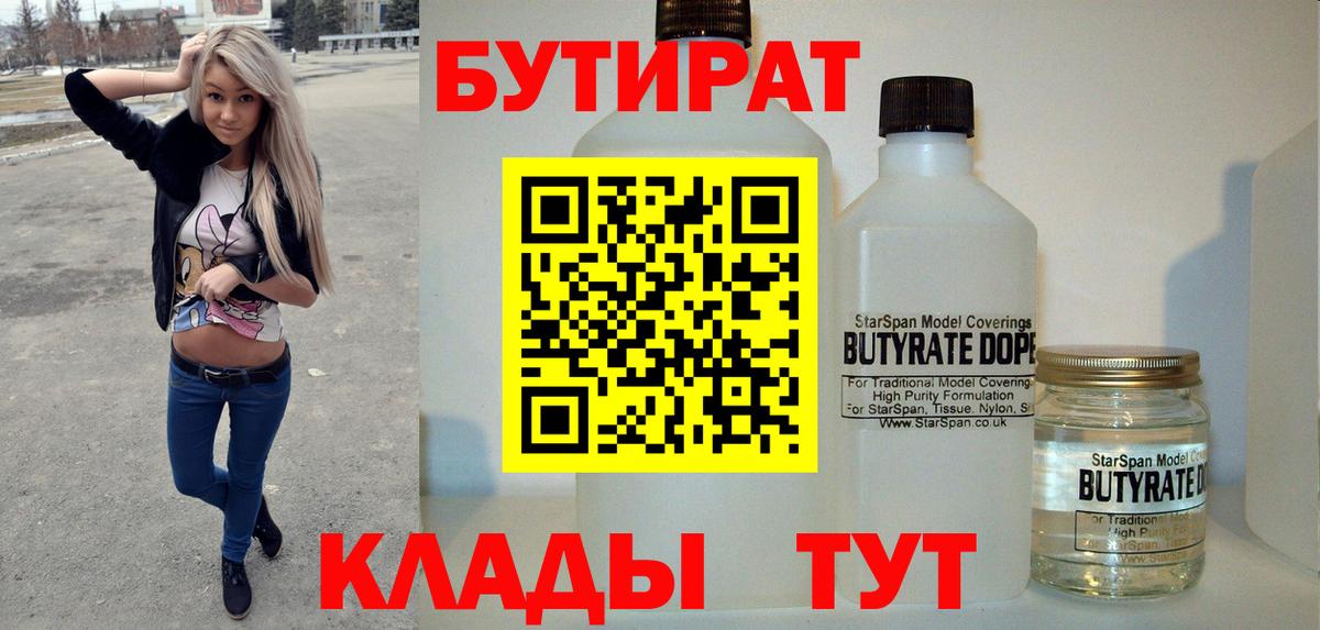 Грязи  БУТИРАТ  Вход с VPN  Бутират бутандиол 